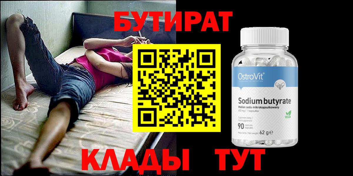 Бутират Butirat  Гусиноозёрск 