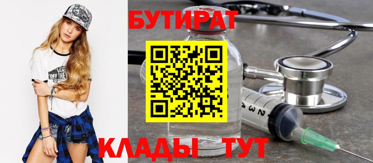 Бутират буратино Гусиноозёрск