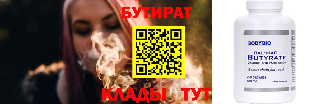 БУТИРАТ  Вход с VPN  Гусиноозёрск  Бутират BDO 